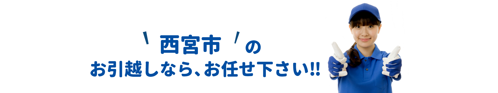 単身引越しセンター西宮 会社概要
