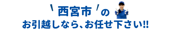 単身引越しセンター西宮 会社概要