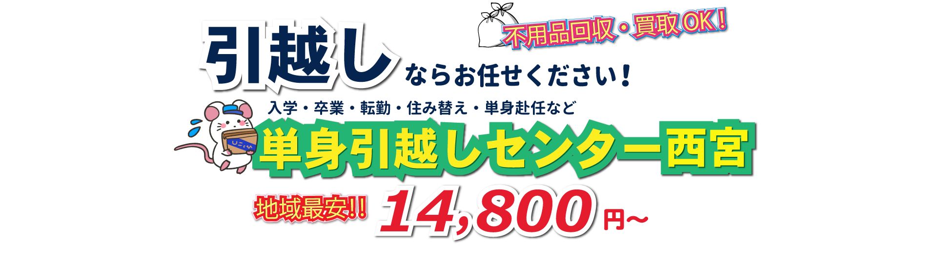 入学・卒業・転勤・住み替え・単身赴任など引越しは、単身引越しセンター西宮にお任せください。