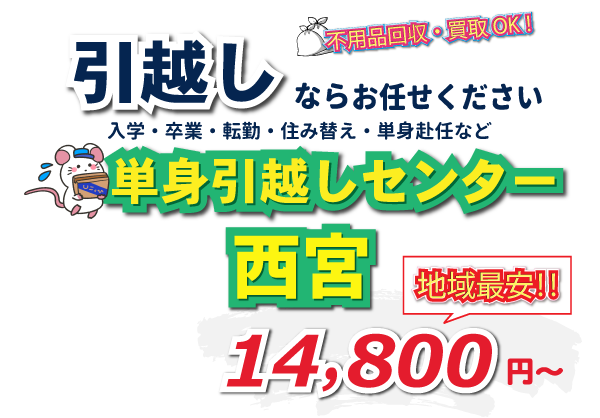 入学・卒業・転勤・住み替え・単身赴任など引越しは、単身引越しセンター西宮にお任せください。