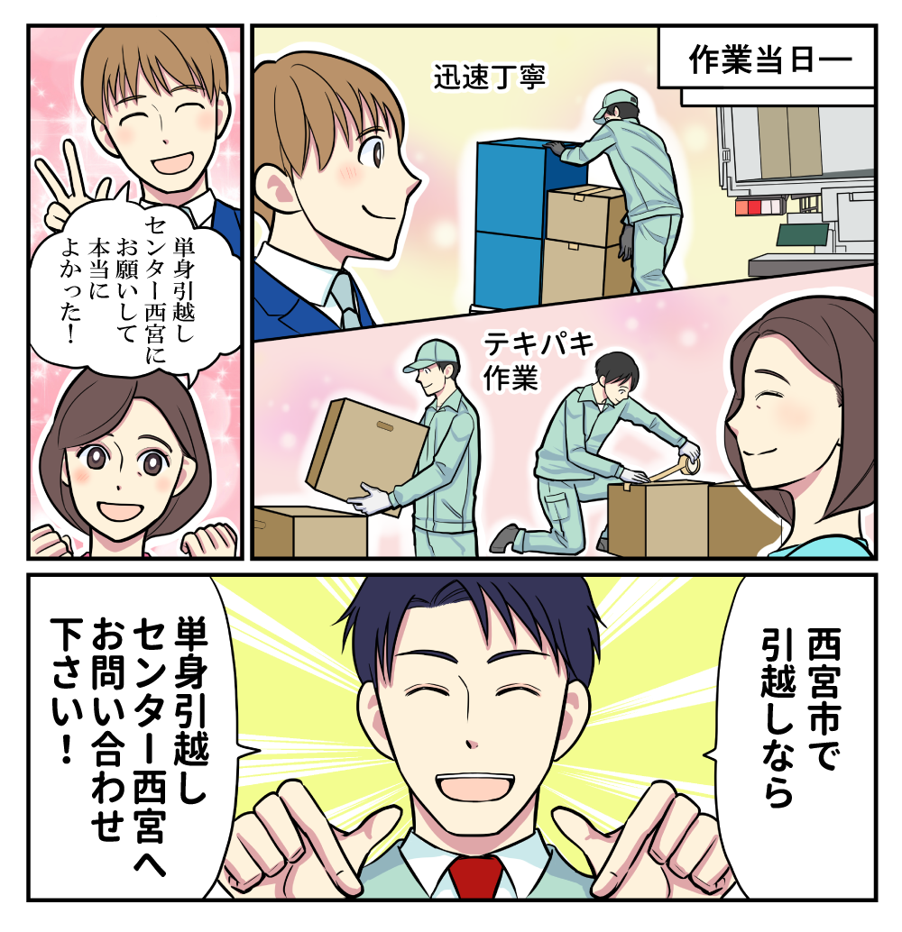 マンガでわかる単身引越しセンター西宮